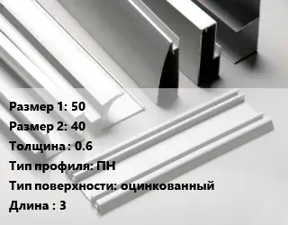 Алюминиевый профиль г-образный 50х40 s=0.6 ПН оцинкованный L=3